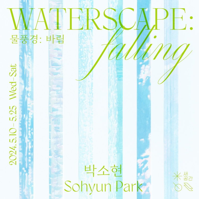 박소현 개인전 - 물풍경: 바림 Sohyun Park - Waterscape: falling