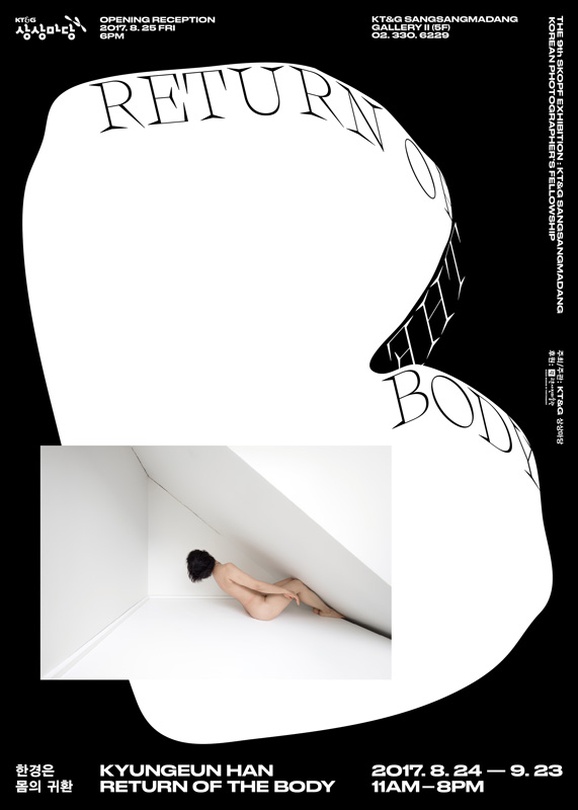 제 9회 KT&G 상상마당 한국사진가 지원 프로그램(KT&G SKOPF) - 한경은 : 몸의 귀환 Kyungeun Han : Return of the Body