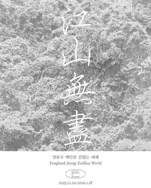 정용국 개인전: 끝없는 세계 江山無盡 Endless World