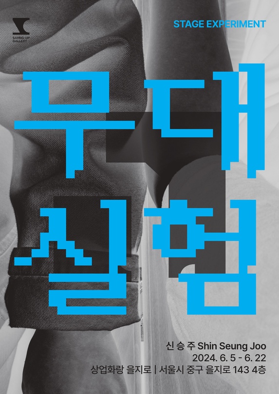 신승주 개인전: 무대 실험