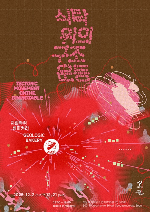 지질학적 베이커리: 식탁 위의 구조운동