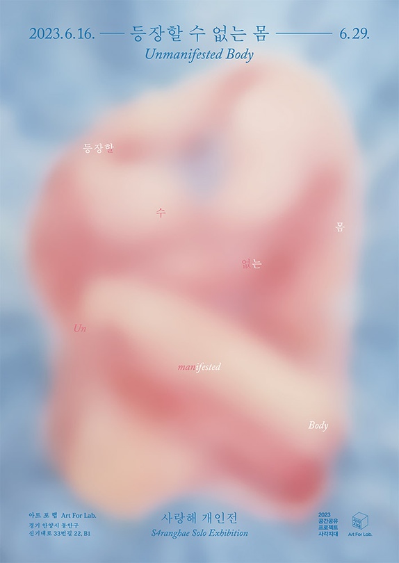 사랑해 개인전: 사랑의 이름으로 - 외로움의 안전지대, 다정한 폭력