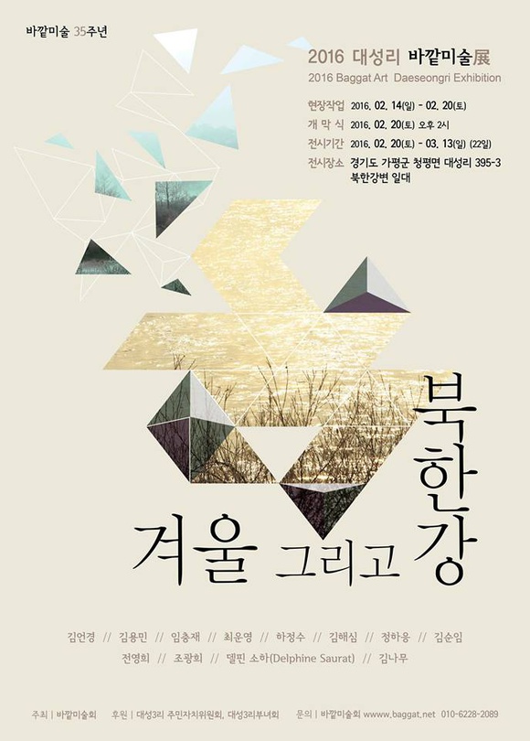 2016 대성리 바깥미술 : 겨울 그리고 북한강