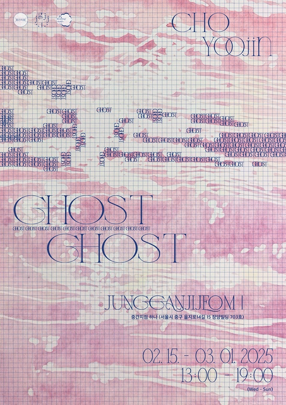 조유진 개인전: 고스트 고스트 Ghost Ghost