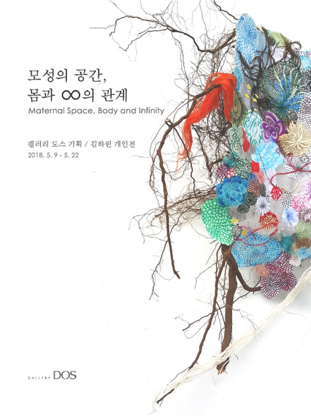 김하린 : 모성의 공간, 몸과 ∞의 관계