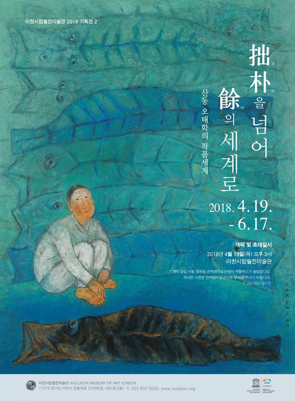 졸박拙朴을 넘어 여餘의 세계로: 산동 오태학의 작품세계