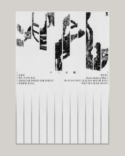 신종찬 개인전: 열두 가지의 물길