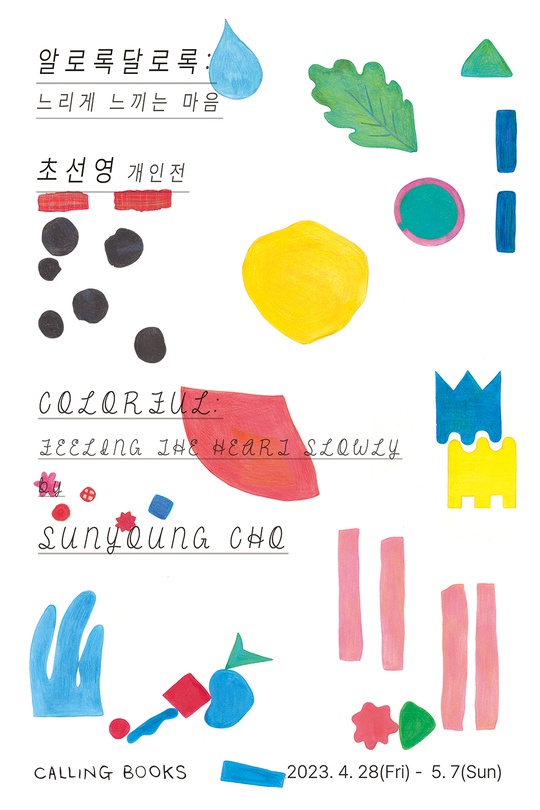 초선영 개인전 - 알로록달로록 : 느리게 느끼는 마음