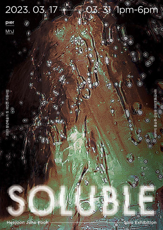 윤희준 개인전: 솔루블 Soluble