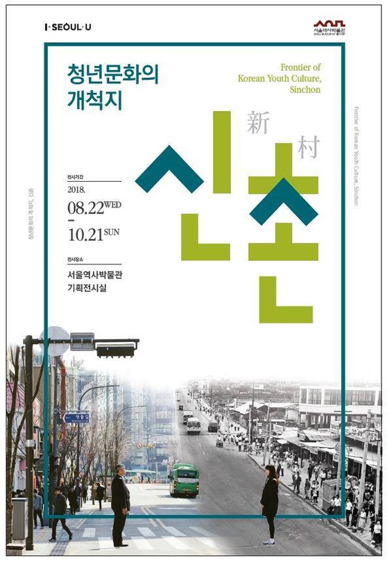청년문화의 개척지, 신촌(新村)