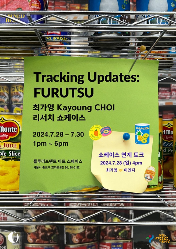 Tracking Updates: FURUTSU 최가영 리서치 쇼케이스