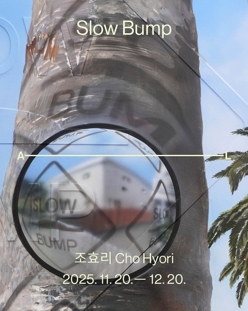 조효리 개인전: Slow Bump