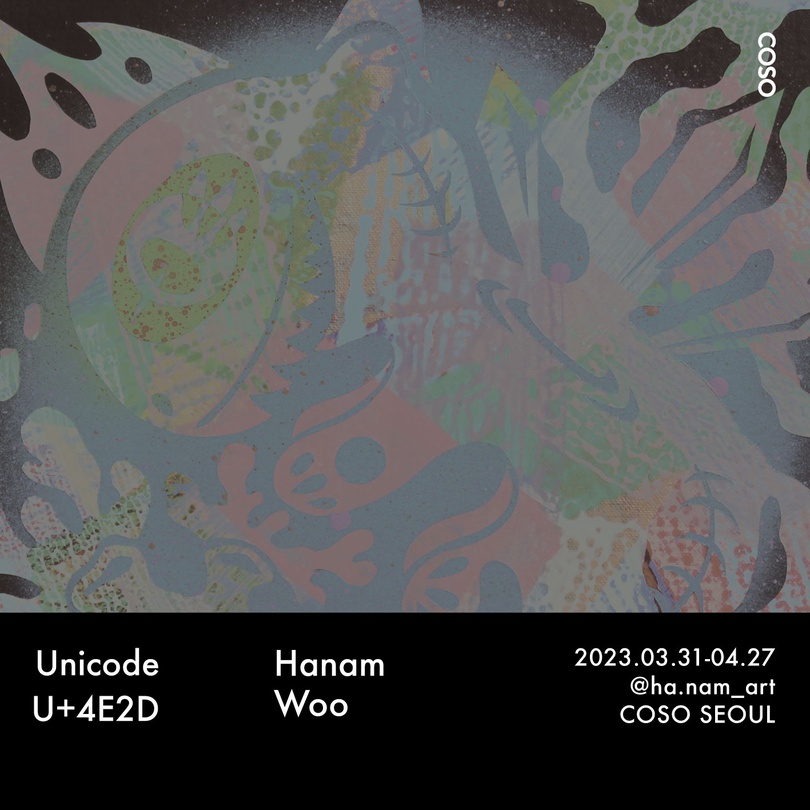 우하남 개인전: 유니코드 U+4E2D