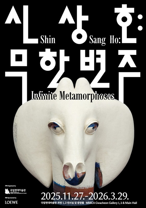 신상호: 무한변주