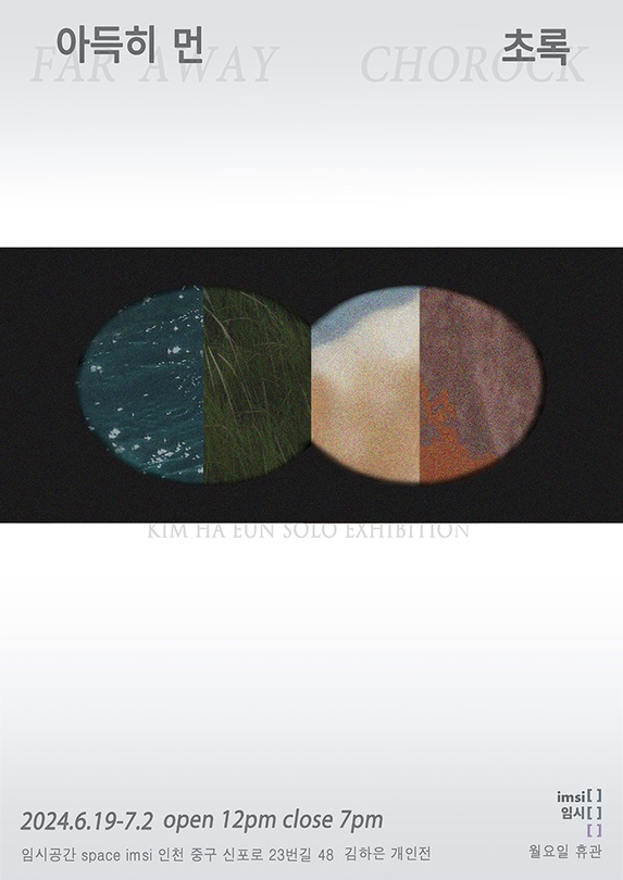 김하은 개인전: 아득히 먼 초록 Far Away Chorock