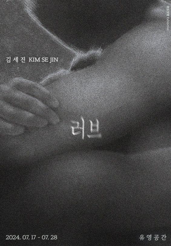 김세진 개인전: 러브