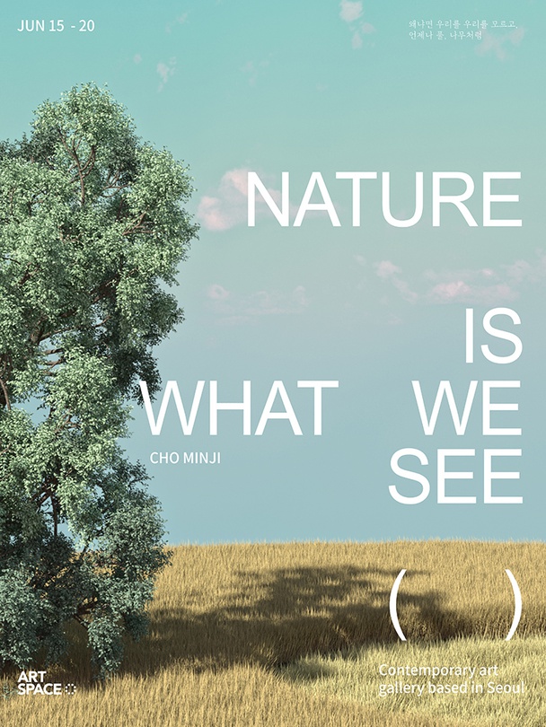 조민지 개인전 : Nature is what we see 왜냐면 우리를 우리를 모르고 언제나 풀나무처럼