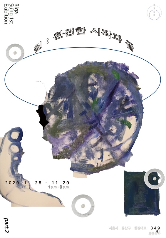 Bigasung 개인전 - 원: 완전한 시작과 끝