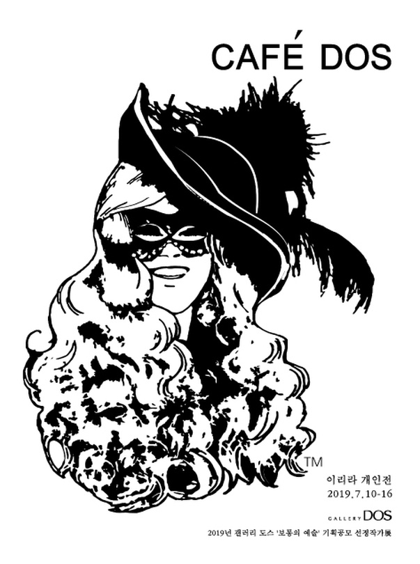 이리라 : CAFÉ DOS