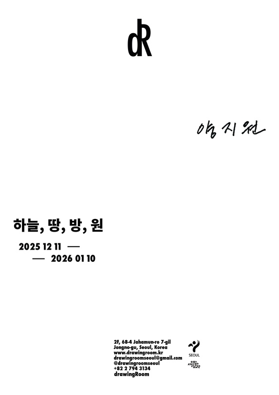 양지원 개인전: 하늘, 땅, 방, 원 Ciel, 土, Room, O