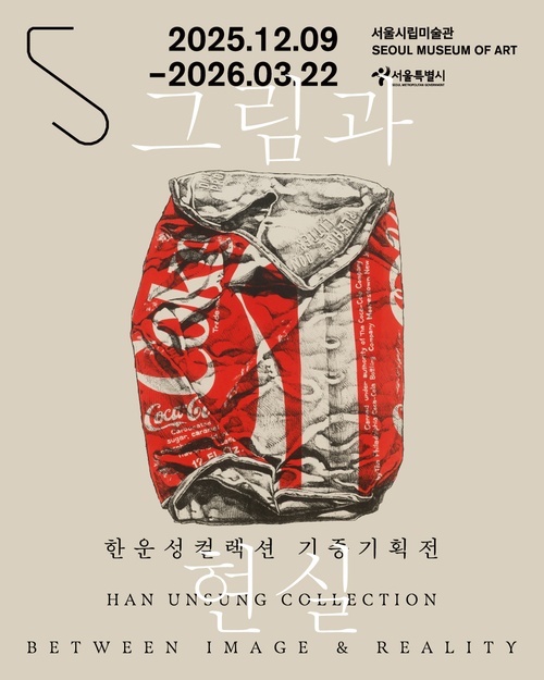 한운성컬렉션 기증기획전: 그림과 현실