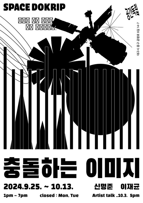 신명준, 이재균: 충돌하는 이미지