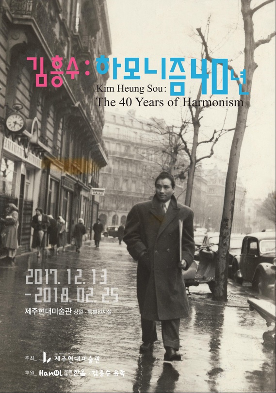 김흥수 : 하모니즘 40년