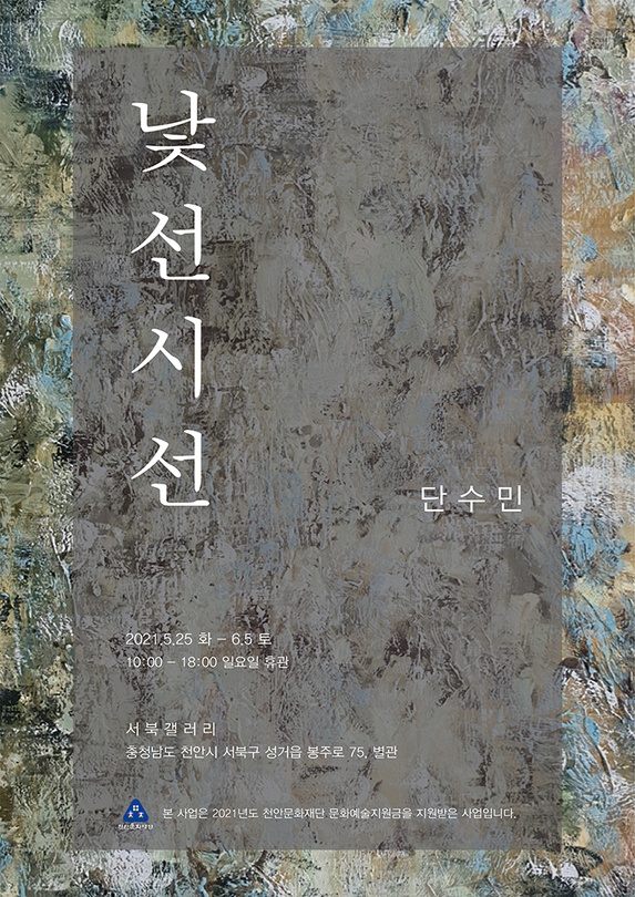 단수민 개인전: 낯선 시선