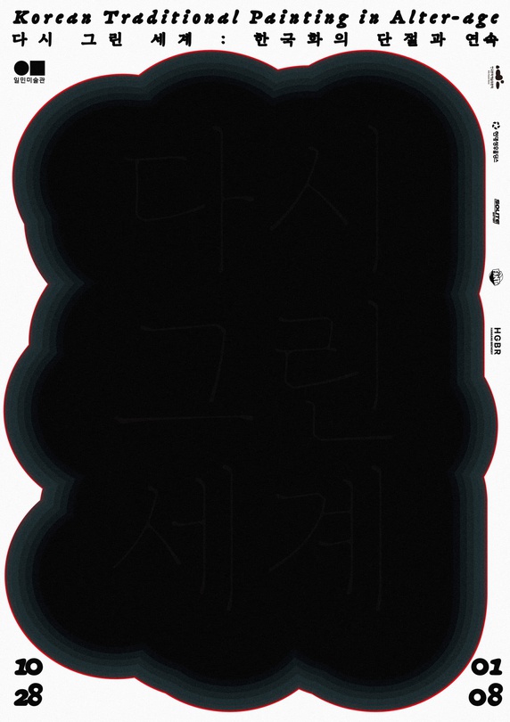 다시 그린 세계: 한국화의 단절과 연속 Korean Traditional Painting in Alter-age