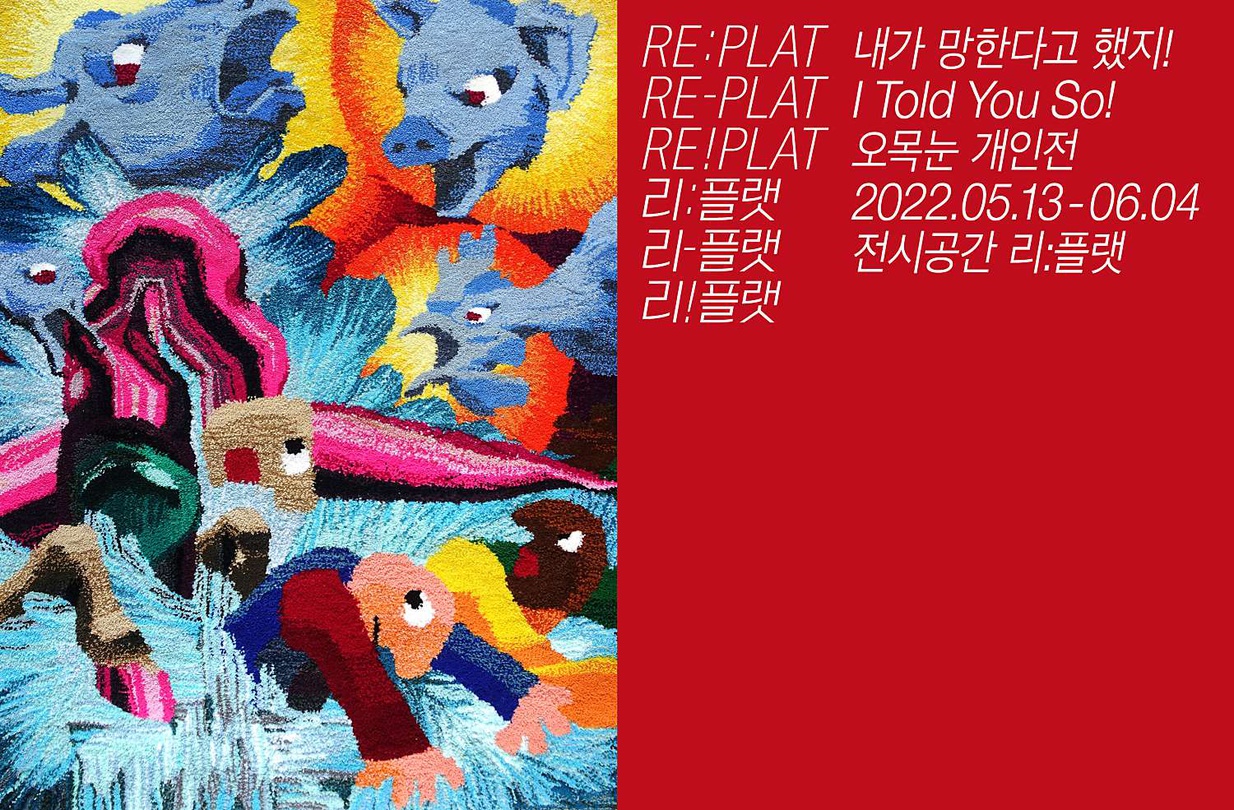 오목눈 개인전: 내가 망한다고 했지!