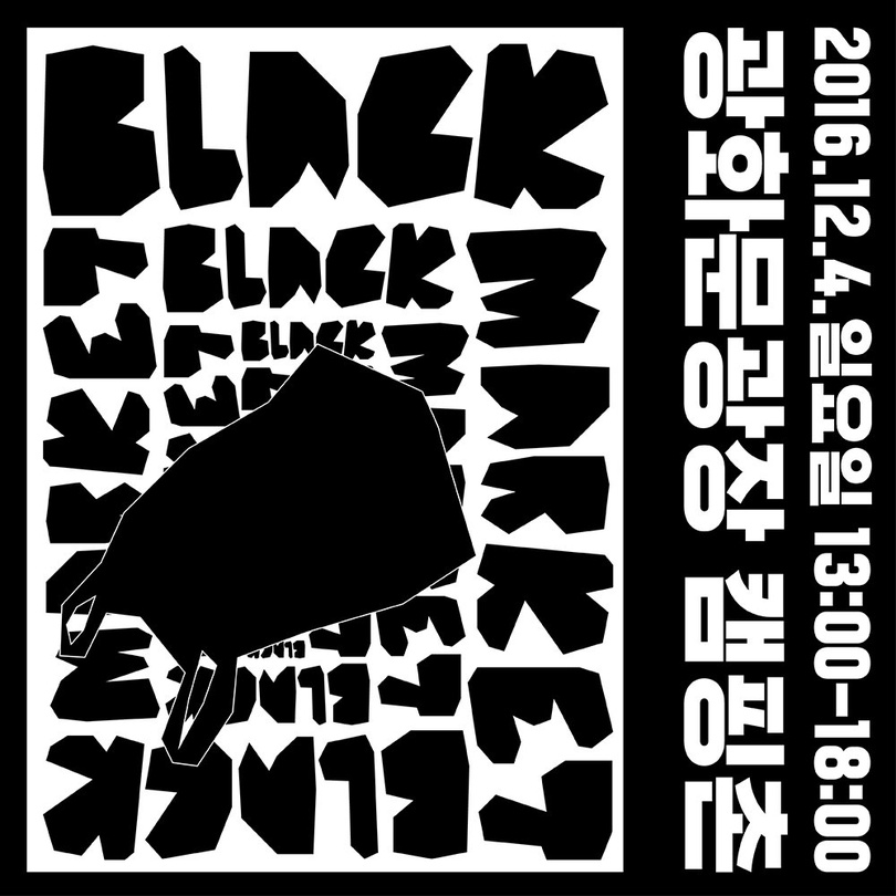블랙 마켓 BLACK MARKET