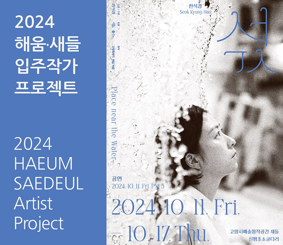 한석경: 섟 Place near the Water