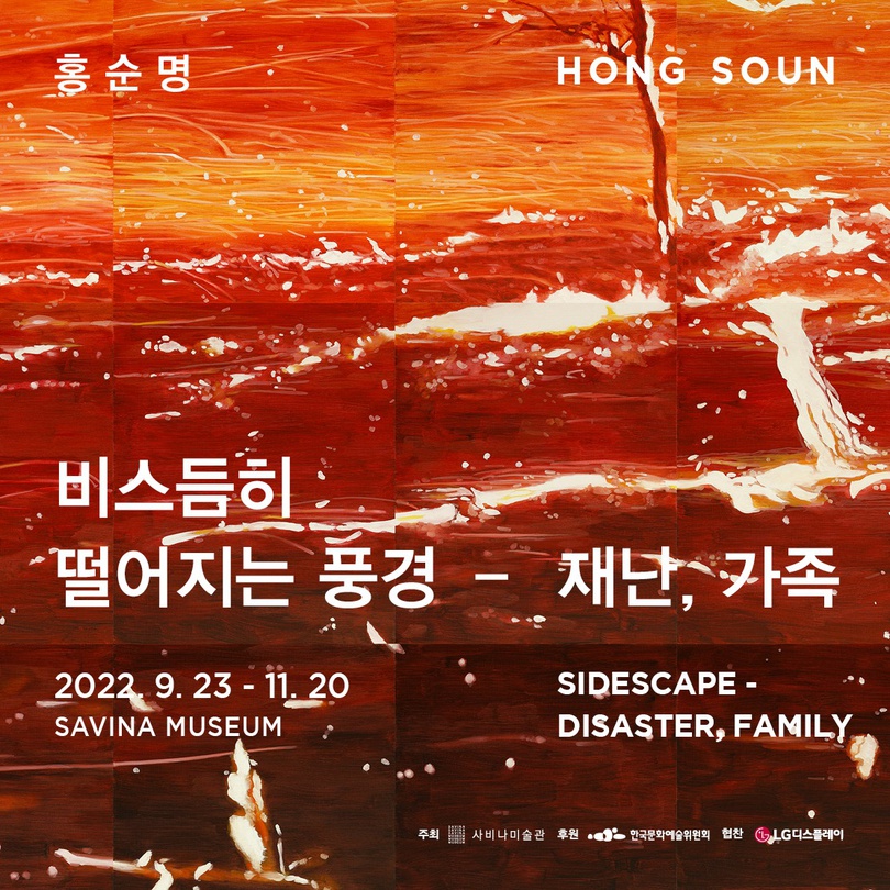 홍순명 개인전: 비스듬히 떨어지는 풍경 - 가족, 재난