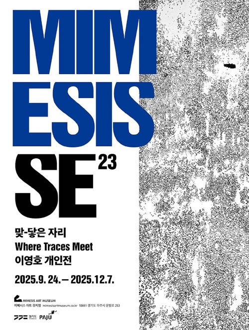 이영호 개인전: 맞-닿은 자리 Where Traces Meet