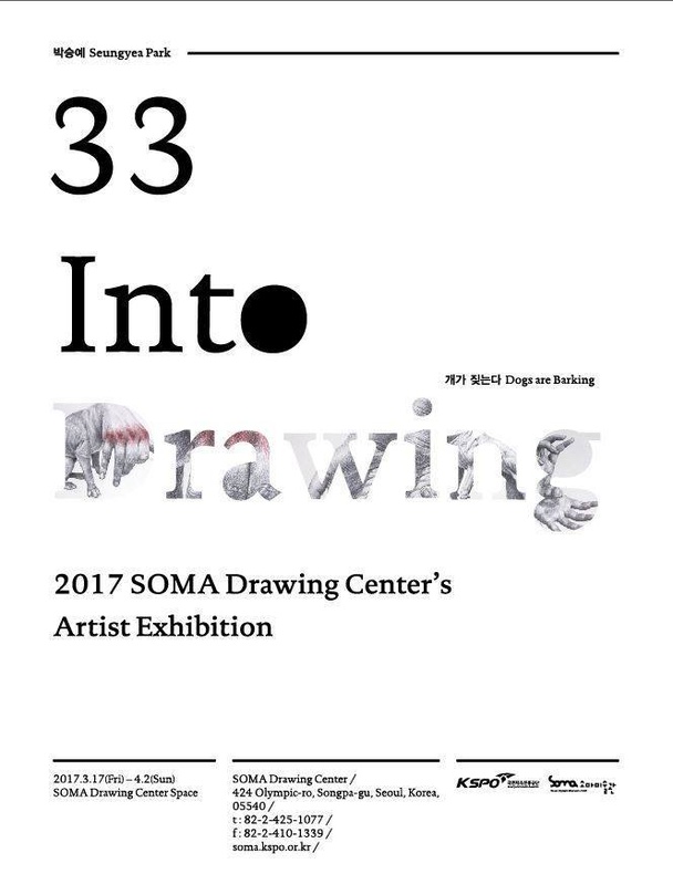 Into Drawing 33 박승예 : 개가 짖는다 Dogs are Barking