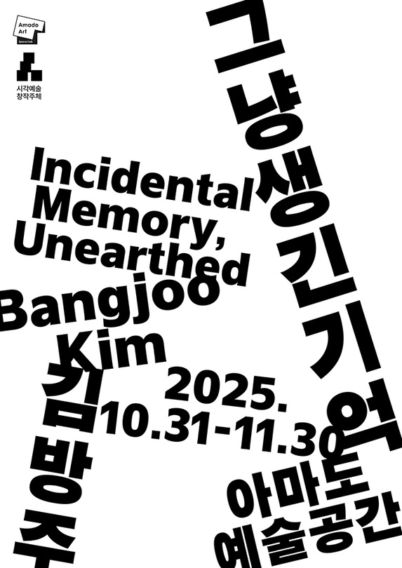 김방주 개인전: 그냥 생긴 기억