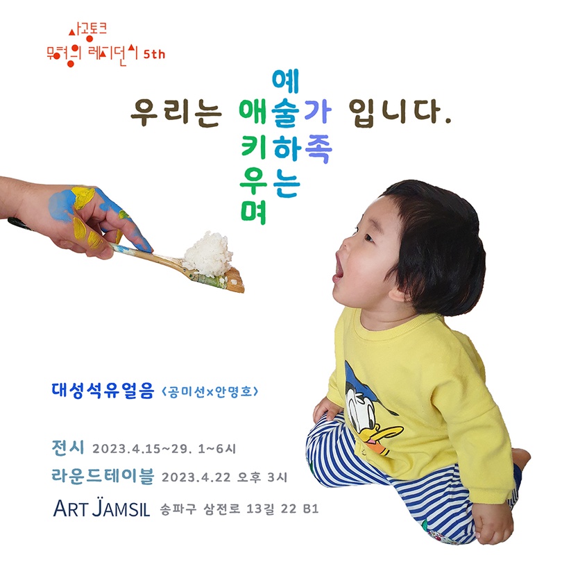 사공토크 무형의 레지던시 5th: 애술가-애를 키우며 예술하기