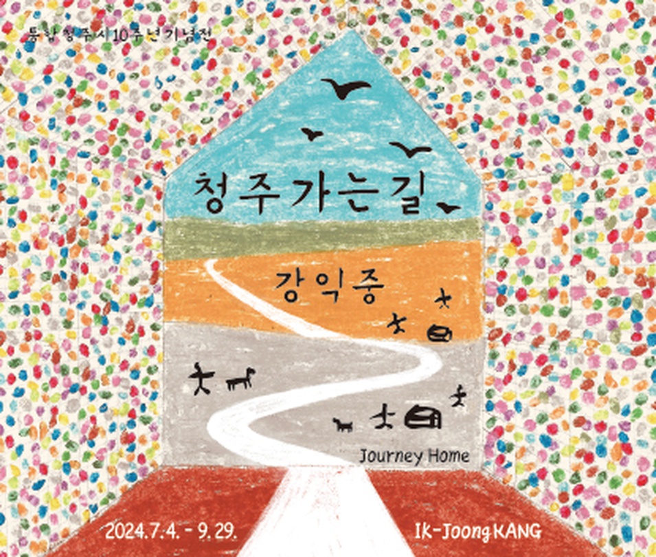 청주 가는 길: 강익중