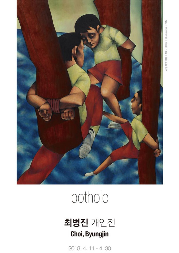 최병진 개인전 : 팟홀 Choi Byungjin : pothole