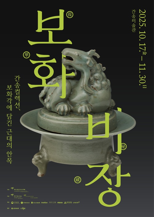 보화비장葆華秘藏: 간송컬렉션, 보화각에 담긴 근대의 안목