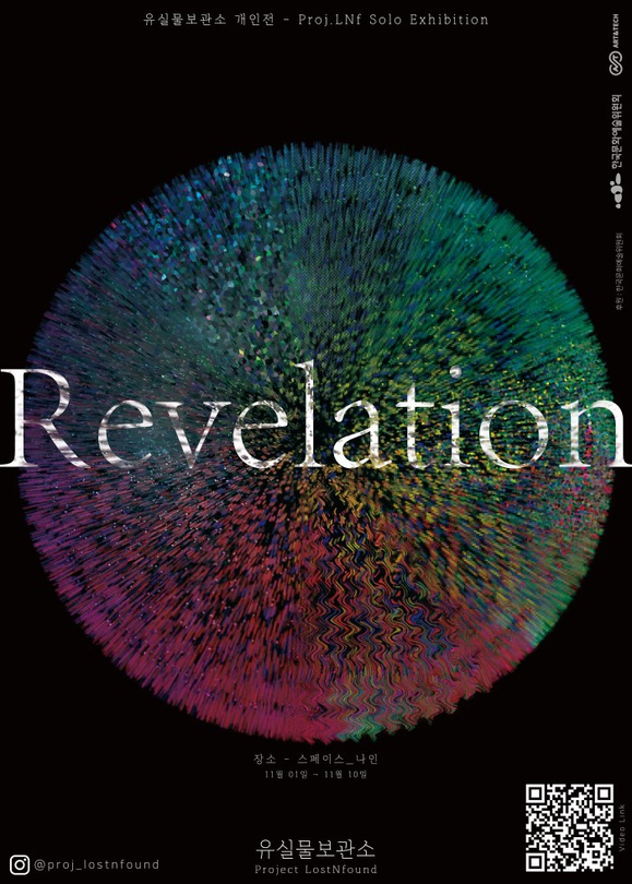 유실물보관소 개인전: Revelation