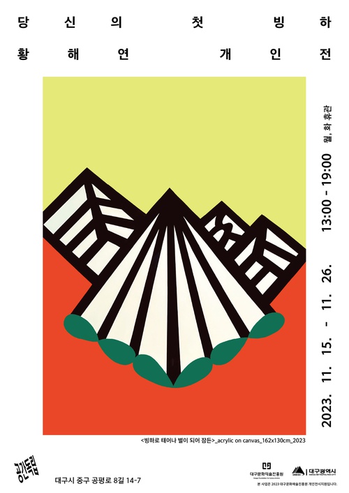 황해연 개인전: 당신의 첫 빙하