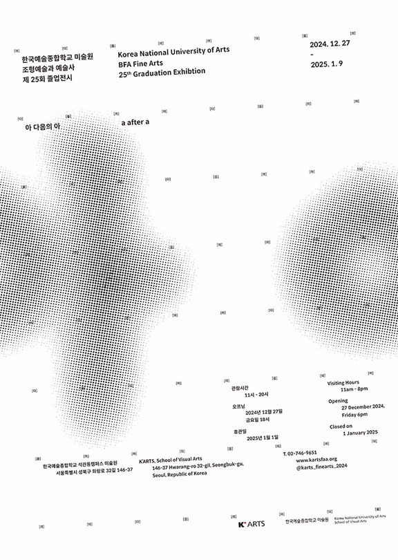 한국예술종합학교 조형예술과 25회 졸업전시: 아 다음의 아 a after a