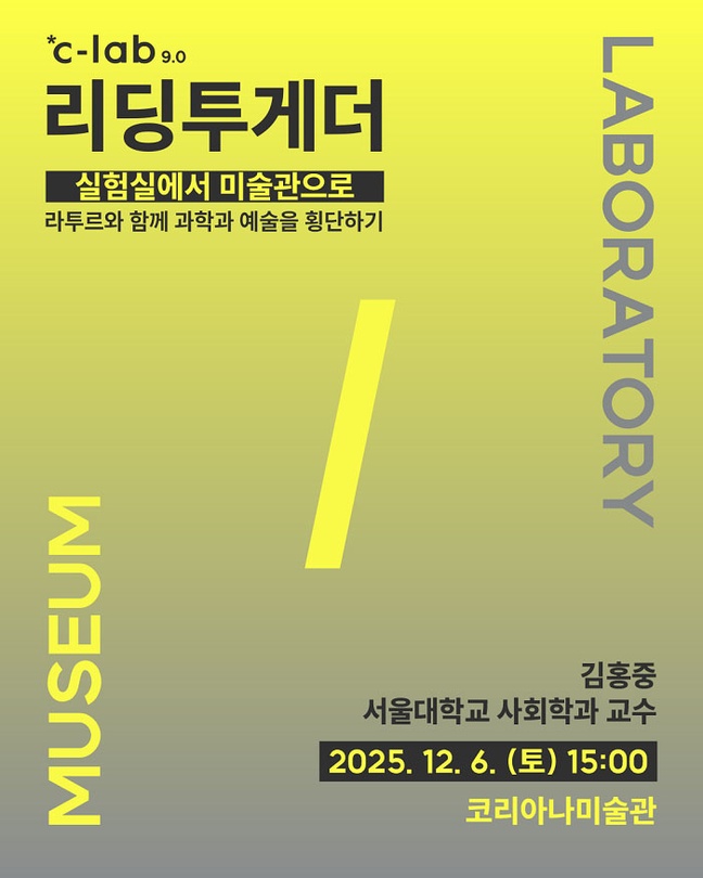 실험실에서 미술관으로 - 라투르와 함께 과학과 예술을 횡단하기