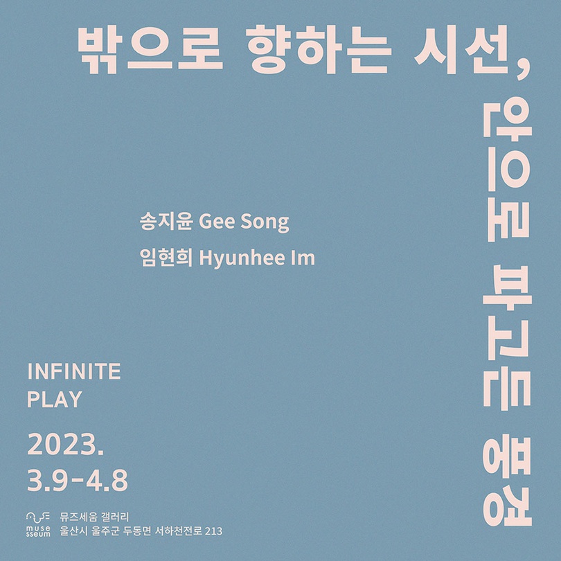 송지윤, 임현희: 밖으로 향하는 시선, 안으로 파고든 풍경