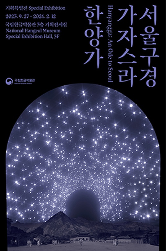 서울 구경 가자스라, 한양가 Hanyangga: An Ode to Seoul