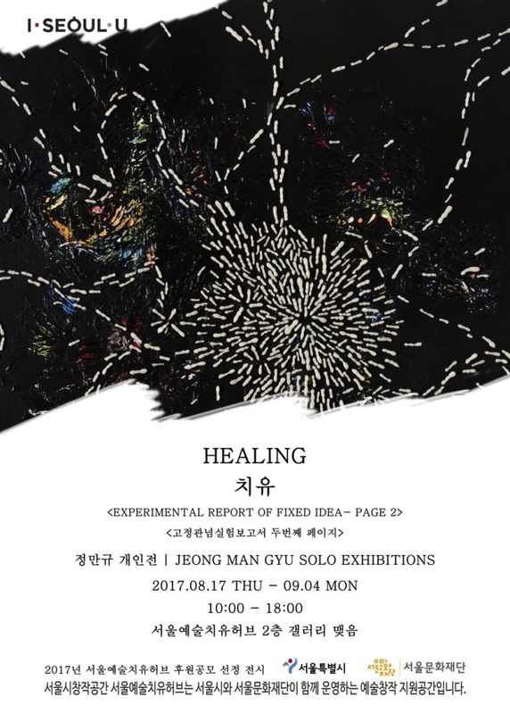 정만규 : Healing - 고정관념실험보고서 두번째페이지