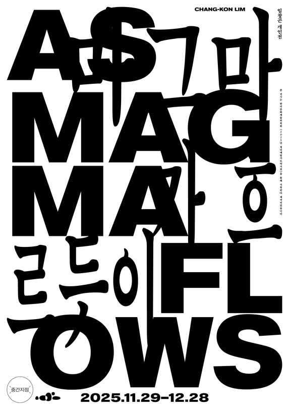 임창곤 개인전: 마그마가 흐르듯이 As Magma Flows