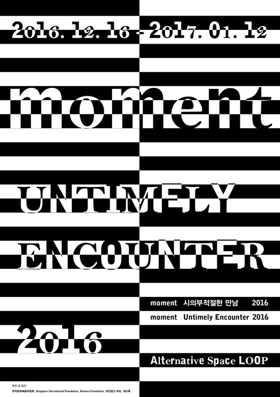 시의부적절한 만남 2016 - moment Untimely Encounter 2016 - moment