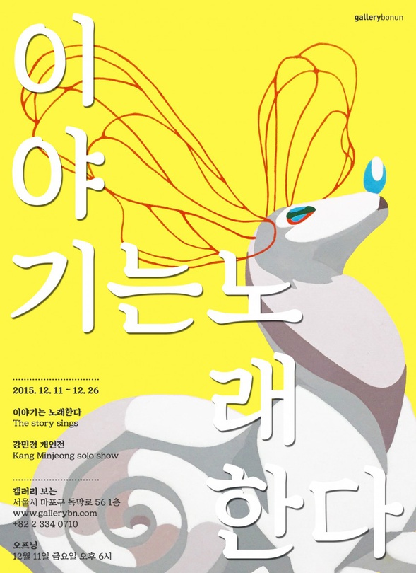 강민정 개인전 : 이야기는 노래한다 The story sings